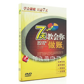 7天教会你做账会计基础学习初级入门教学视频自学教程dvd正版 光盘