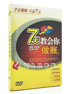 7天教会你做账会计基础学习初级入门教学视频自学教程dvd正版光盘