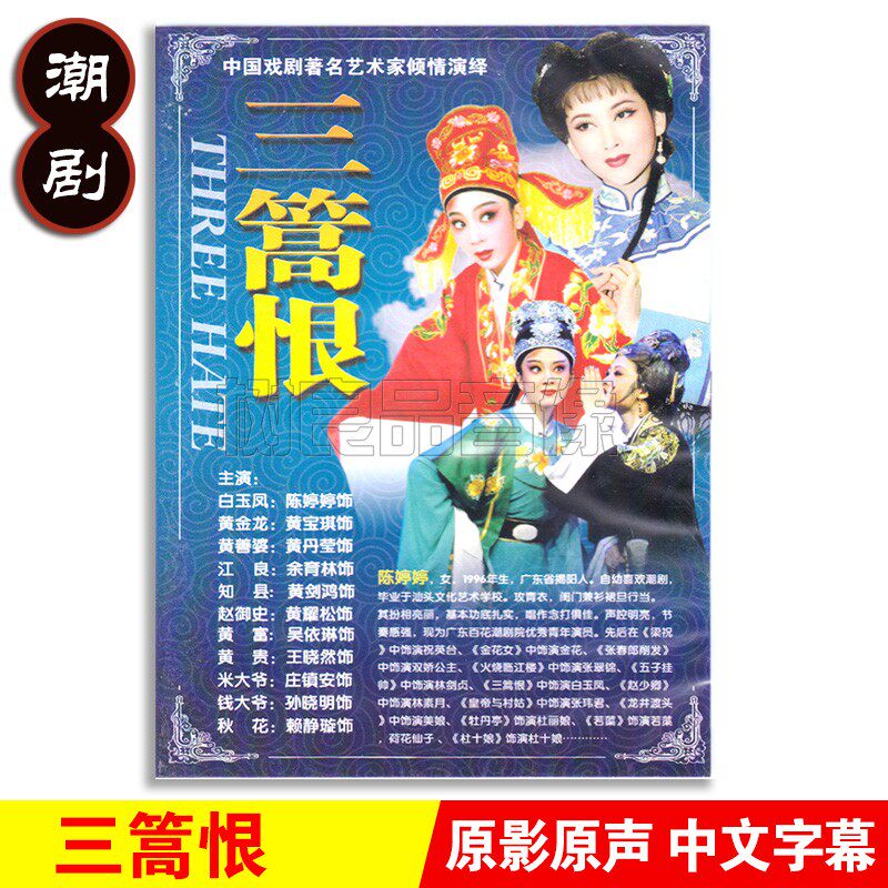 正版经典传统潮州戏曲三篙恨dvd潮剧光盘碟片视频陈婷婷 黄宝琪