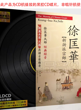 正版文雅黑胶唱片 中国古琴四大宗师 新浙派宗师徐匡华 LDCD CD