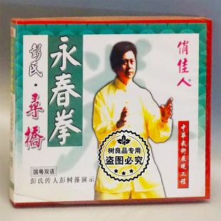 寻桥 彭氏永春拳 盒装 1VCD 彭树藻 俏佳人正版 讲解 武术碟片
