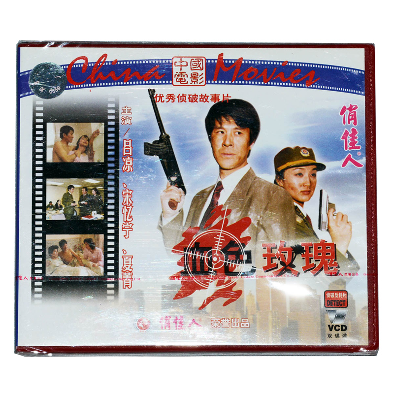 俏佳人正版老电影 侦破故事片:血色玫瑰 2vcd 主演:吕凉 宋忆宁