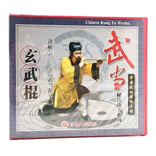 玄武棍2VCD 武当秘传功夫系列 游玄德 武术教学碟片 俏佳人正版