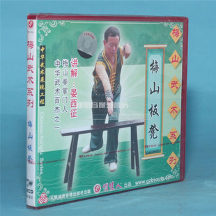 1VCD 俏佳人正版 梅山板凳 梅山武术系列 晏西征 武术教学碟片光盘