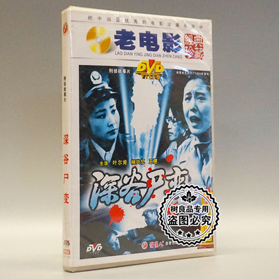 俏佳人正版老电影碟片光盘 深谷尸变 1DVD 叶尔肯 杨兴忆 王惠