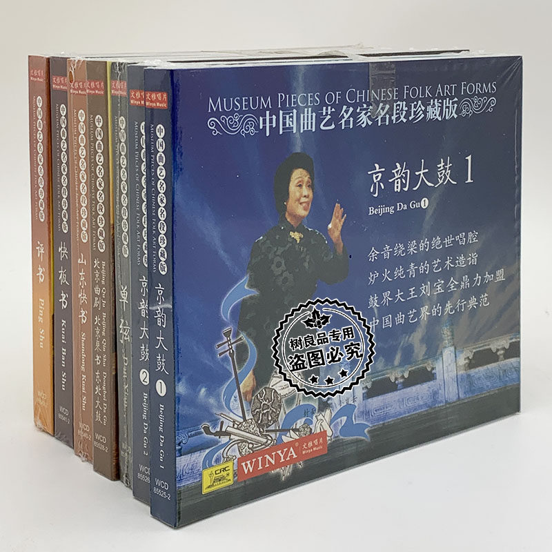 正版文雅唱片 中国曲艺名家名段珍藏版 北京曲剧琴书 单弦7CD碟