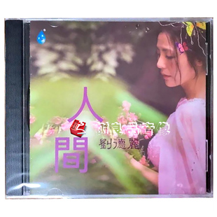 人间 刘德丽 2020新专辑 1CD 流浪花 正版 国粤语发烧碟 雨林唱片