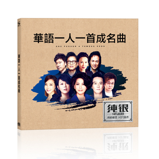 正版一人一首成名曲cd 经典怀旧流行老歌精选 汽车载CD无损音乐碟