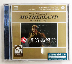 家园 娜仁其木格 Emerald 发烧音乐碟 正版 MQA绿宝石 达人艺典
