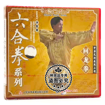 正版武术教学碟片 六合拳系列：回龙拳 1VCD 讲解演示：李俊德