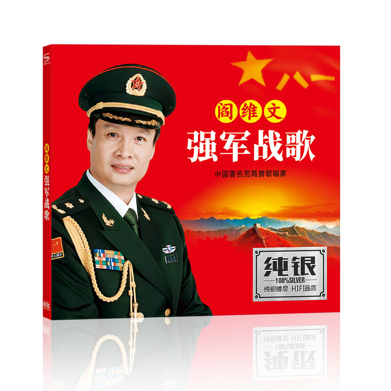 阎维文cd强军战歌经典流行民歌曲敖包相会无损音质车载CD光盘碟片