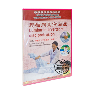 1DVD光盘碟片 原装 腰椎间盘突出症 中医按摩巧治病 邓素玲 正版
