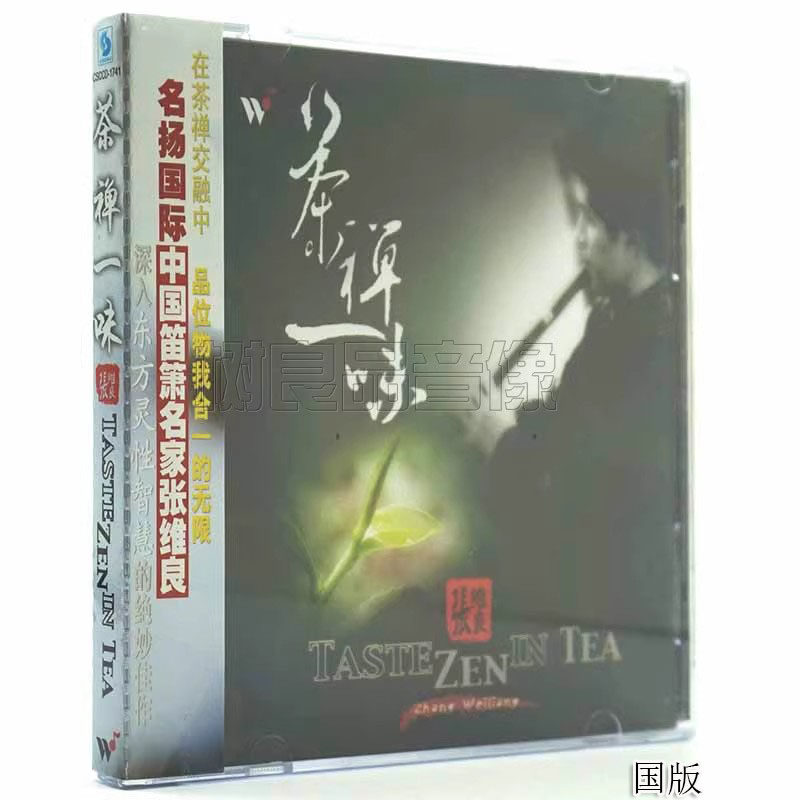 正版风潮唱片 茶道音乐笛箫名家:张维良 闲情听茶 茶禅一味 1CD