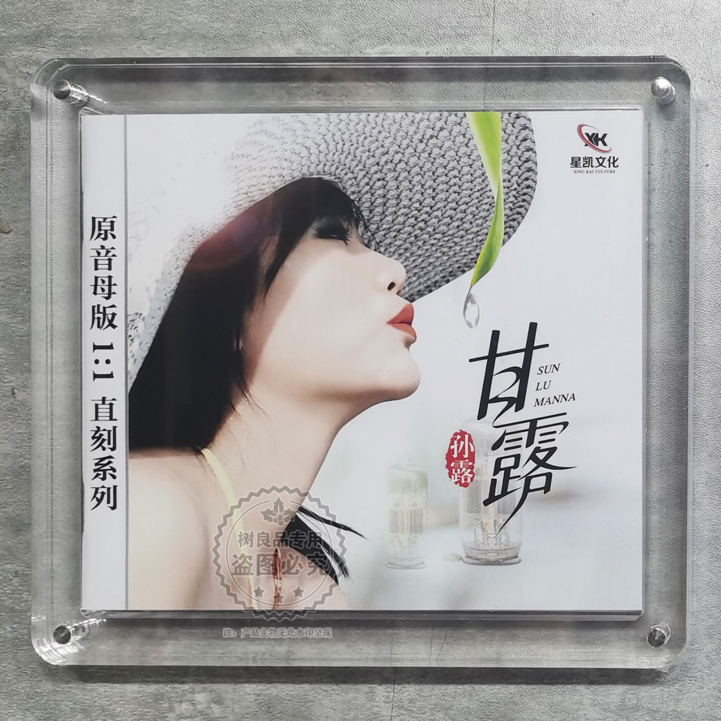 星凯唱片 孙露 甘露 原音母盘1;1直刻CD 高品质HIFI发烧试音碟