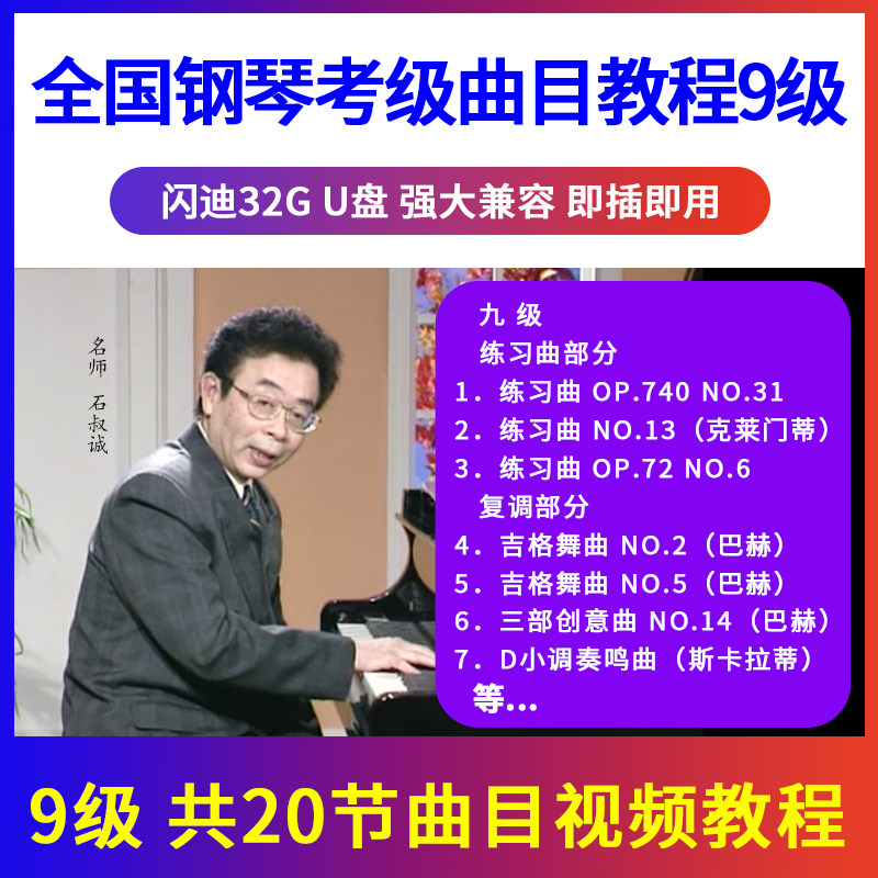 正版全国钢琴考级教材曲目示范辅导教程U盘视频初学入门优盘9级
