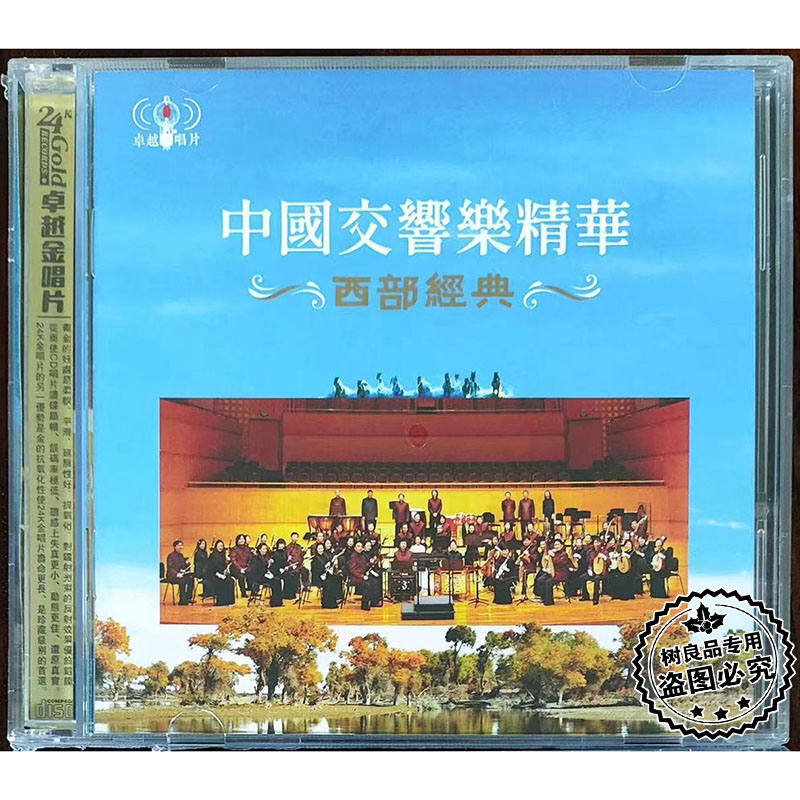 正版中国交响乐精华纯音乐cd交响乐西部经典车载碟片