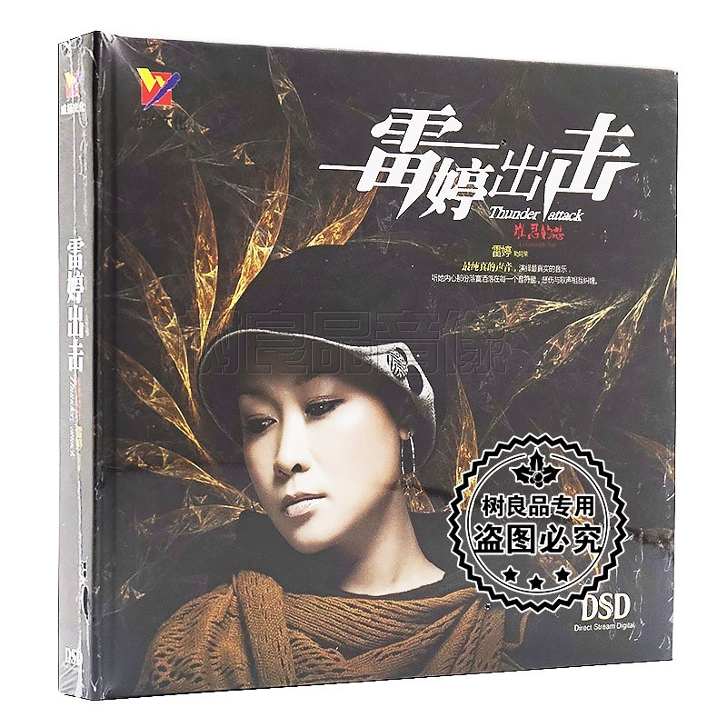 cd碟 正版威扬唱片 女声发烧HIFI试音 雷婷出击 难忍的悲 DSD 1CD