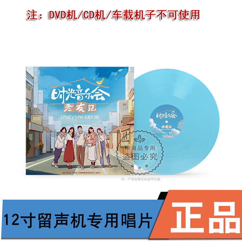 时光音乐会老友记 留声机彩胶LP 戴佩妮 于文文 黄龄 陈嘉桦 张杰