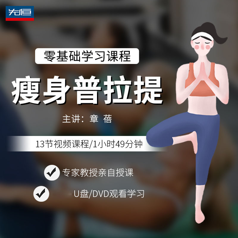 先恒正版名师瘦身普拉提课程DVD碟片自学习视频U盘零基础主讲章蓓