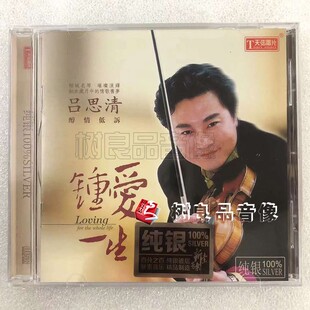 正版天弦唱片 吕思清 钟爱一生 纯银版 CD 小提琴 发烧经典歌曲