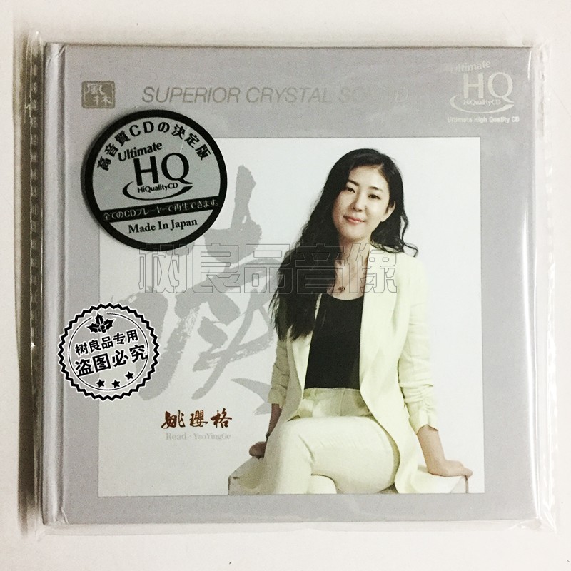 正版 姚璎格 读 无损音质UHQCD发烧碟片人声试音碟 带编号CD限量