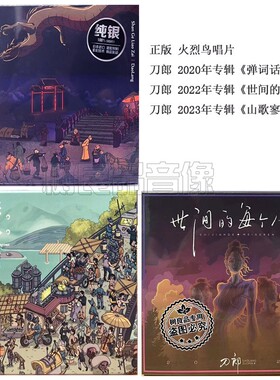 火烈鸟正版 刀郎专辑 弹词话本世间的每个人山歌寥哉CD 实体唱片