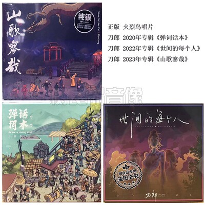 火烈鸟正版 刀郎专辑 弹词话本世间的每个人山歌寥哉CD 实体唱片