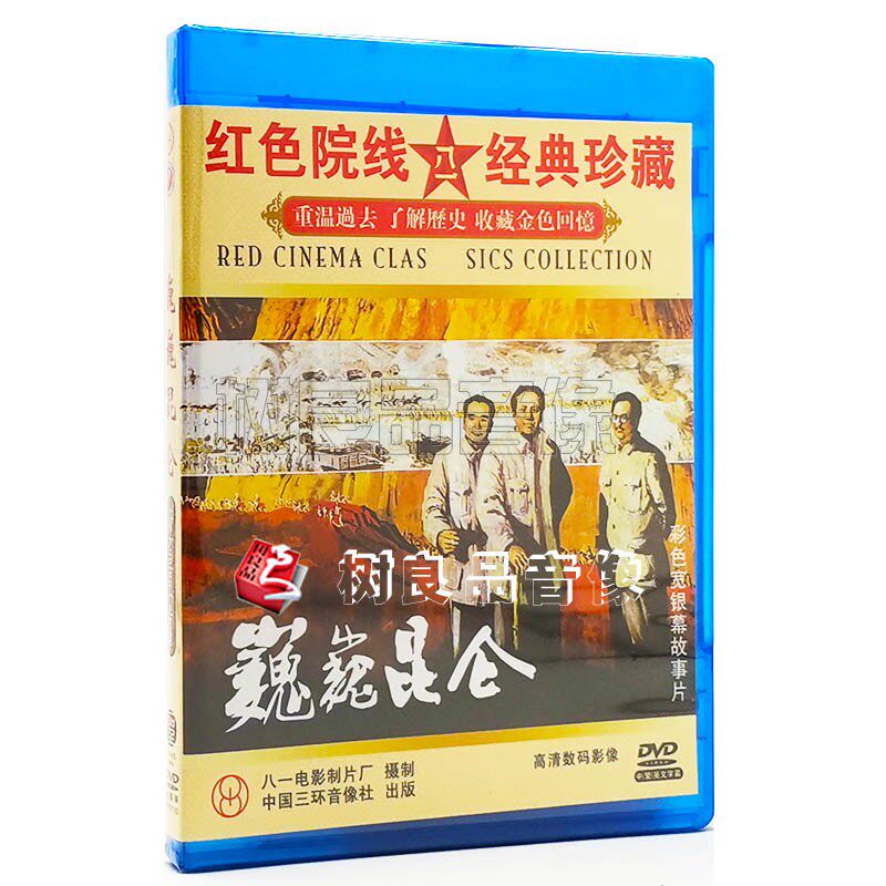 正版老电影 巍巍昆仑 张克瑶 苏林 路希 2DVD碟片光盘