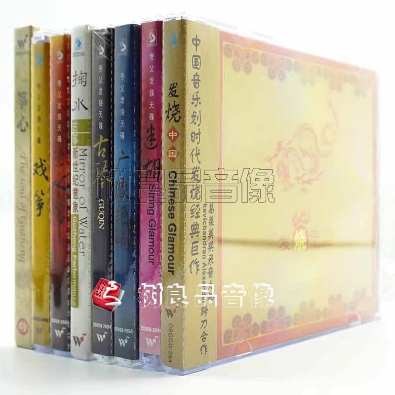 正版风潮唱片 民乐夸父发烧天碟合集 二胡 广陵绝响 古琴 古筝8CD