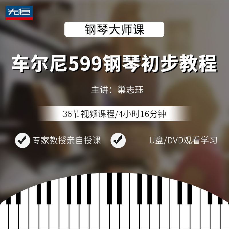 先恒正版钢琴大师车尔尼599钢琴初步教程DVD碟片学习视频U盘