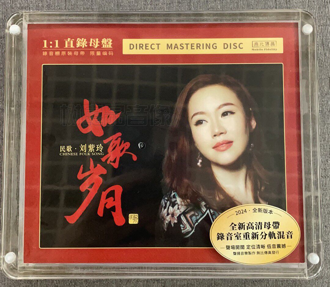 无比传真 刘紫玲 如歌岁月 1:1母盘直刻CD 高音质发烧民歌碟片