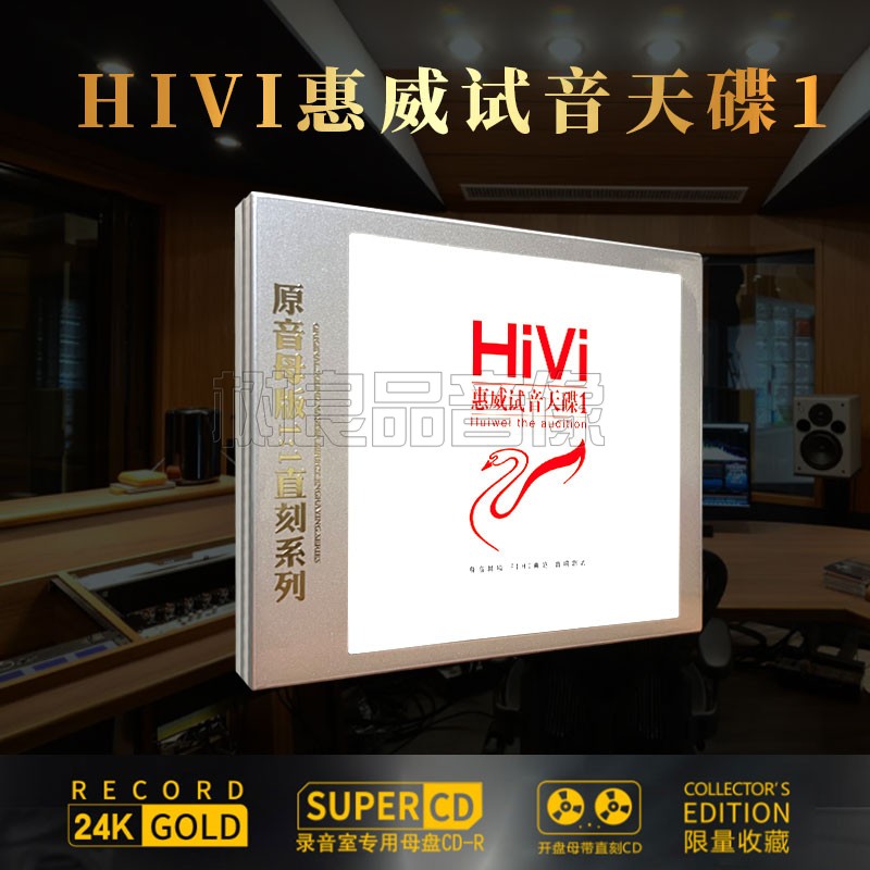 正版惠威试音碟cd高品质母盘直刻HiFi无损音源发烧人声汽车载碟片