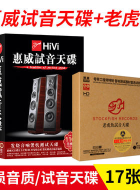 正版发烧cd试音碟 惠威天碟老虎鱼 高品质黑胶唱片车载无损CD音质