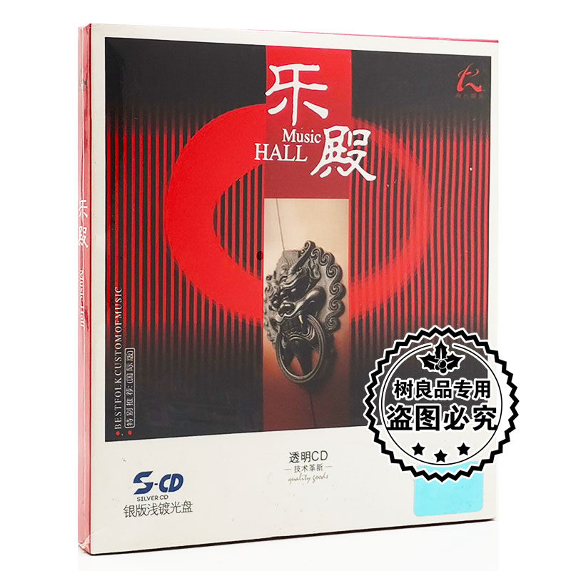 正版怡人唱片 乐殿 银版浅镀光盘CD 古筝葫芦丝笛子二胡马头琴