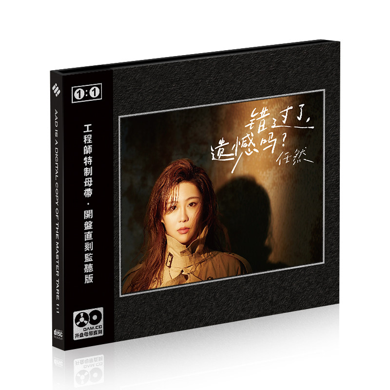 任然 错过了遗憾吗cd 网络流行女声无损高品质母盘直刻汽车载碟片