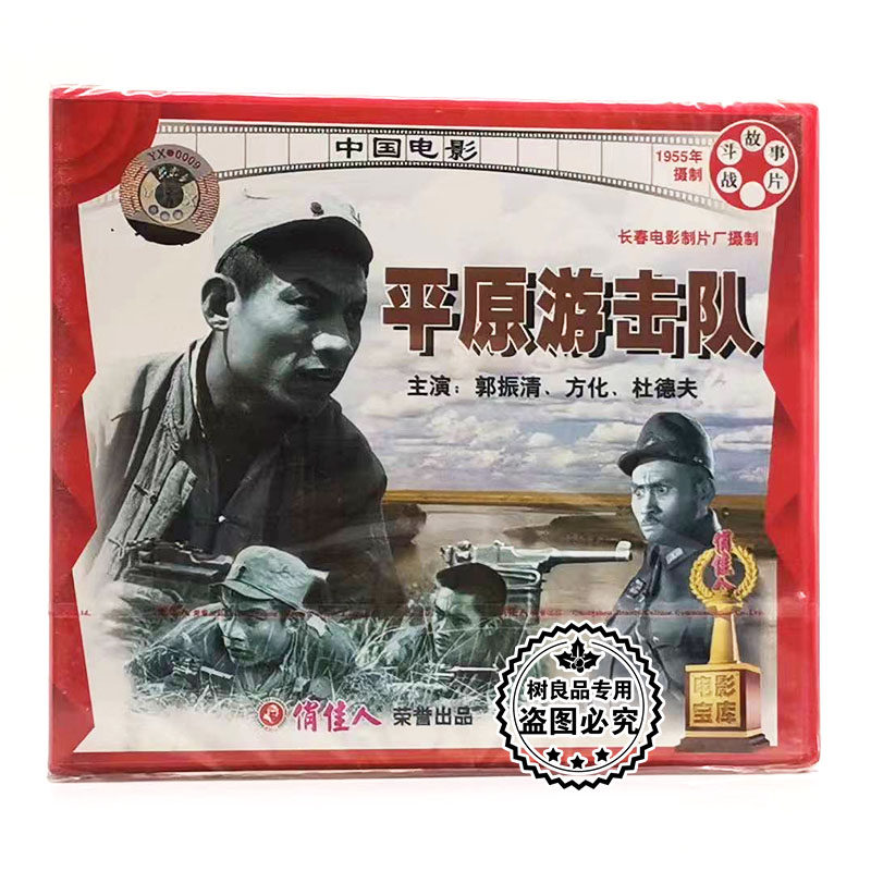 正版俏佳人老电影碟片光盘 平原游击队VCD 1955黑白 郭振清 方化