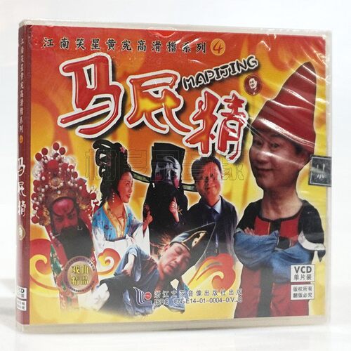 正版戏曲江南笑星黄宪高 滑稽系列4 马屁精1VCD光盘碟片