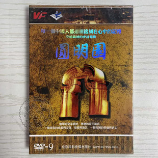 93分钟史诗级电影记录碟 圆明园DVD9光盘 正版 大型央视纪录片