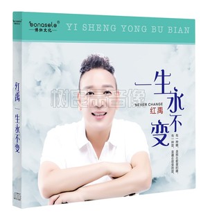 网络流行CD碟片 红禹cd专辑一生永不变 2021正版 汽车载cd