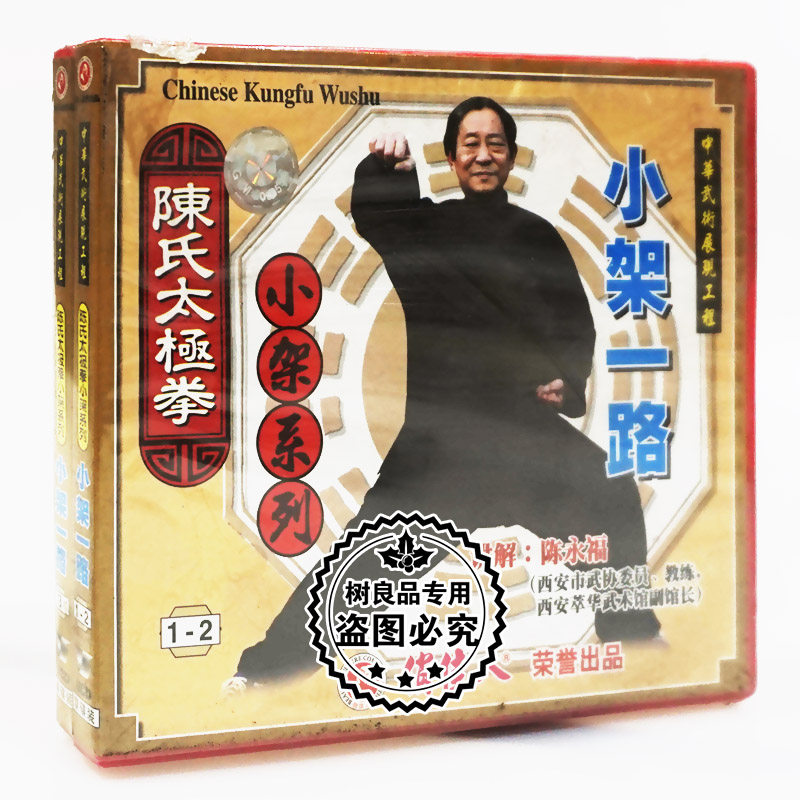 俏佳人正版武术教学碟片 陈氏太极拳小架系列小架一路3VCD 陈永福