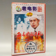老电影碟片光盘 陈少泽 血与火 1DVD 温毓军 洗礼 俏佳人正版