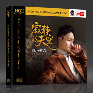 天空 正版 寂静 白玛多吉 天籁男声高品质音乐发烧碟片 天艺唱片