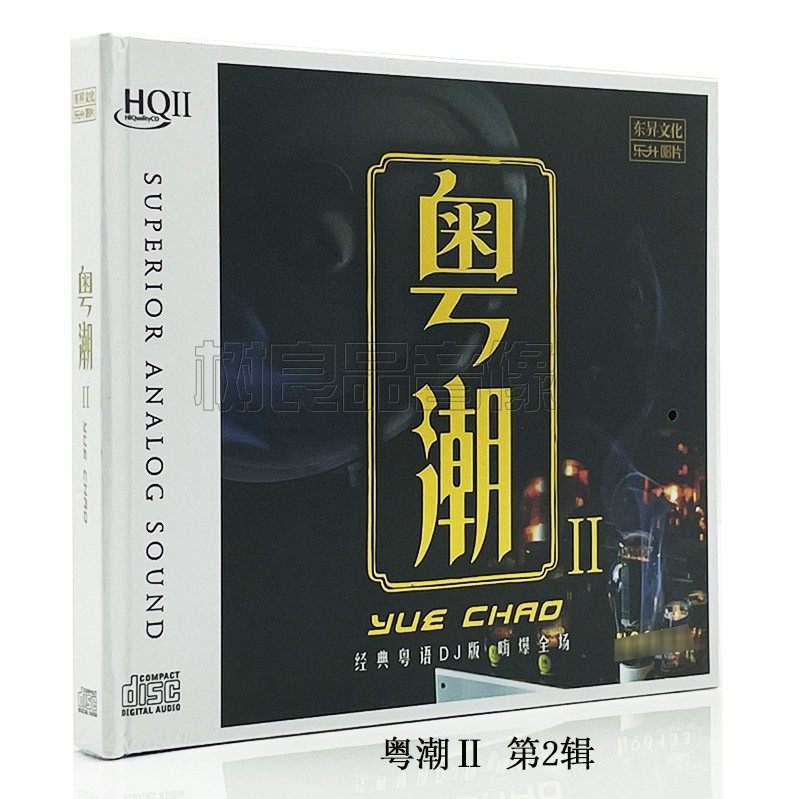 正版 经典粤语DJ歌曲 粤潮Ⅱ 第2辑  HQ2HQCDII 1CD劲爆翻唱嗨曲