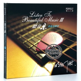 吉他与明仔 正版 一听音乐3 1CD 柏菲唱片 港台金曲纯音乐发烧碟