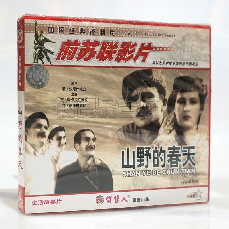 俏佳人正版前苏联老电影光盘 山野的春天2VCD碟片 生活故事片