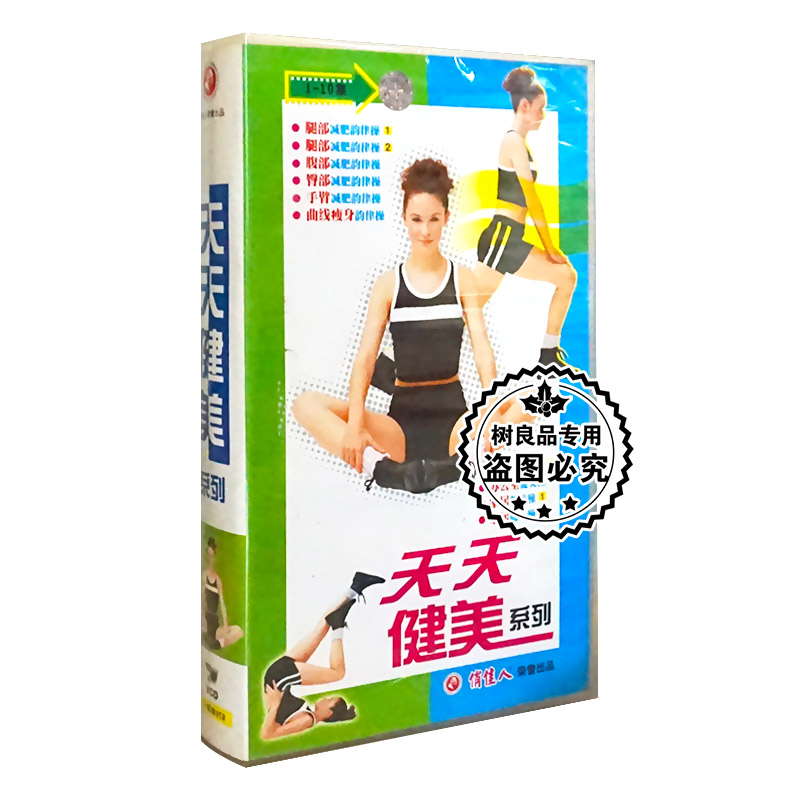 俏佳人正版健身操 天天健美系列10VCD碟片光盘10集