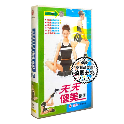 俏佳人正版健身操 天天健美系列10VCD碟片光盘10集