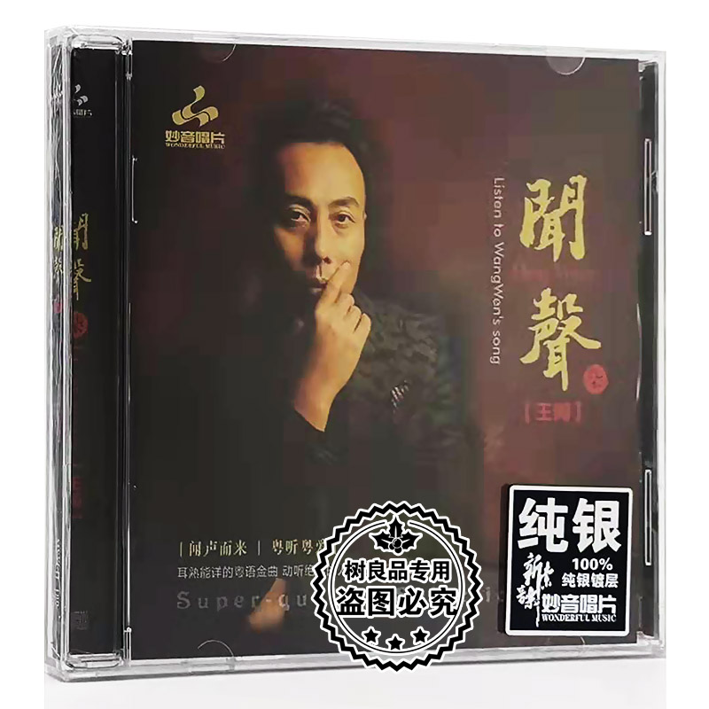 正版妙音唱片 王闻闻声七第7辑 纯银版CD 男声粤语金曲发烧试音碟