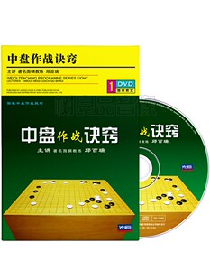 邱百瑞围棋教程作战技巧视频教学光盘1DVD碟片 中盘作战诀窍 正版