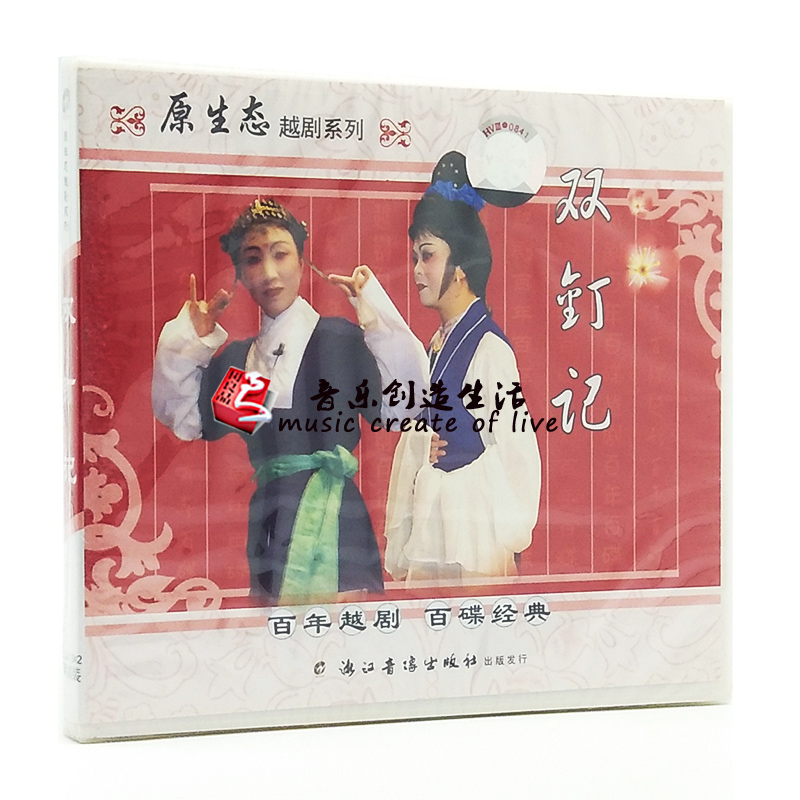 原装正版经典戏曲越剧 双钉记 2VCD光盘碟片 王百飞 吴伟妃